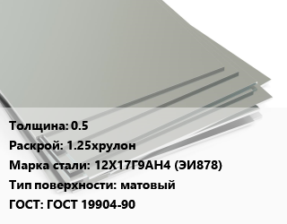 Лист нержавеющий 0.5 1.25хрулон Сталь: 12Х17Г9АН4 (ЭИ878) Тип:матовый ГОСТ 19904-90, х/к, по запросу цена от 223575 ₼ / т, где купить, условия доставки в Баку и Бакинская области